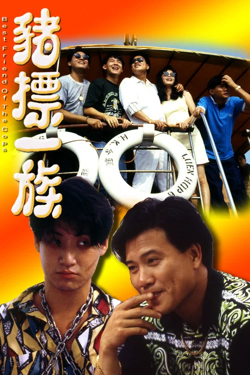 豬標一族(1990)海報