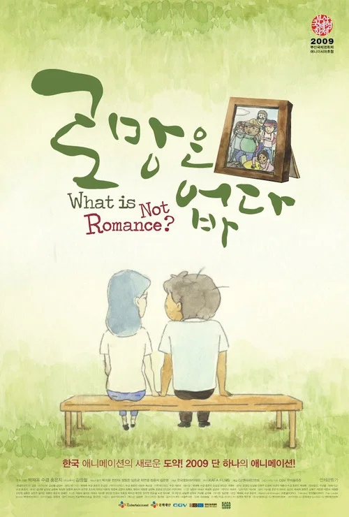 没有浪漫(2010)海报
