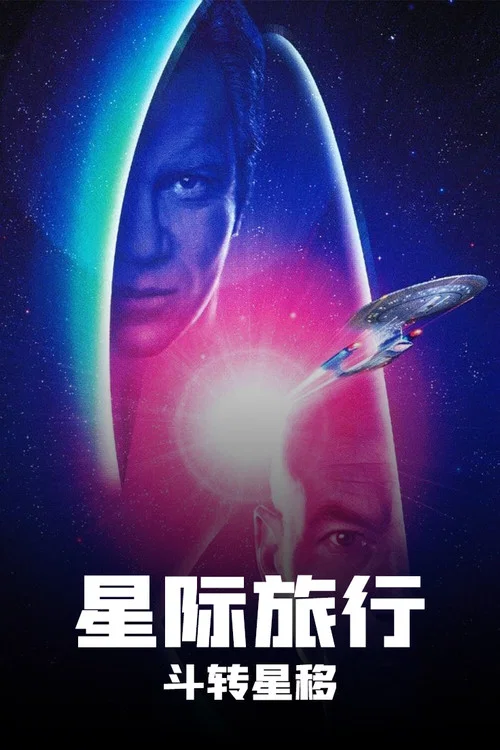 星際旅行7:斗轉星移(1994)海報