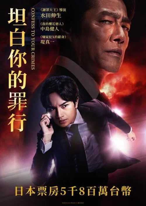 坦白你的罪行(2023)海报