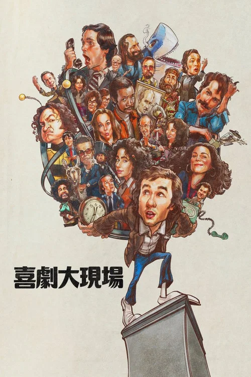 周六夜时光(2024)海报