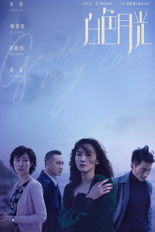 白色月光剧照2