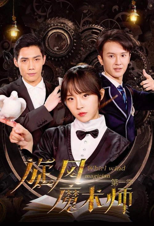 魔術師(2021)海報