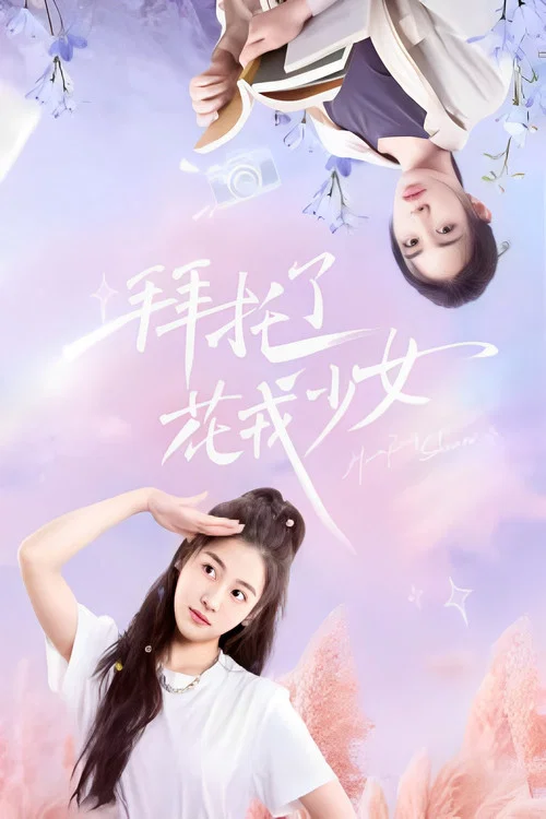 拜託了,花戎少女(2024)海報