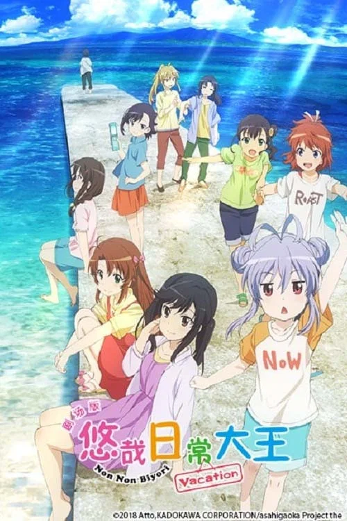 悠哉日常大王劇場版:假期活動(2018)海報