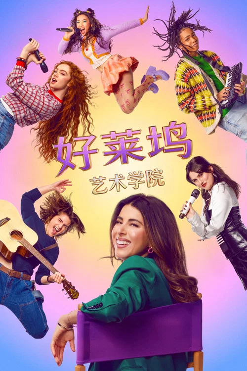 好莱坞艺术学院(2026)海报