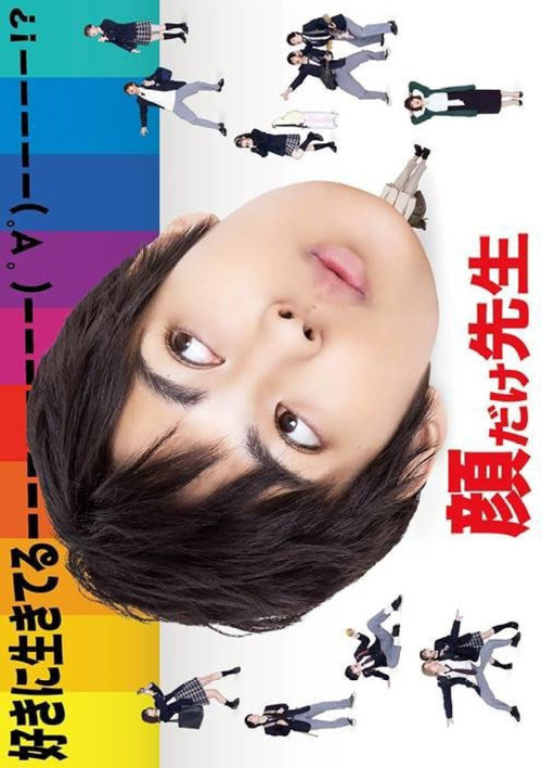 靠臉老師(2021)海報
