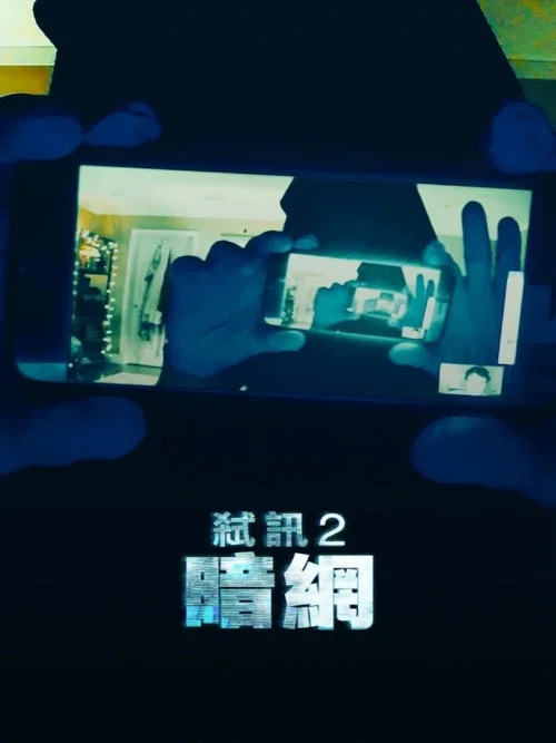 解除好友2:暗网(2018)海报