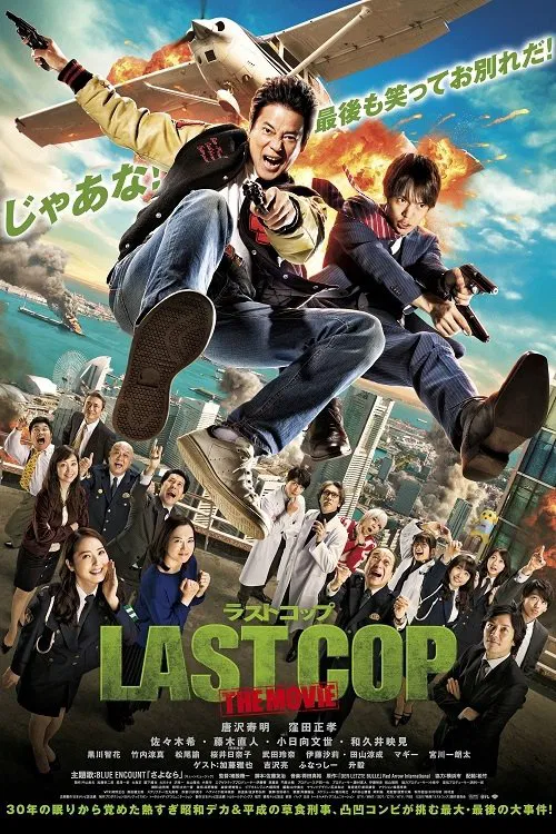 最後的警察 電影版(2017)海報