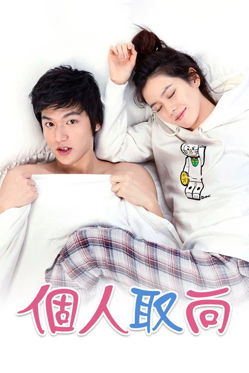 個人取向(2010)海報