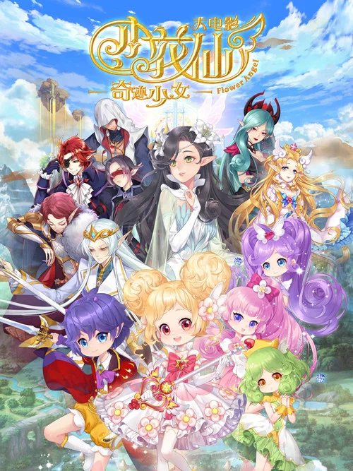 小花仙大电影:奇迹少女(2021)海报
