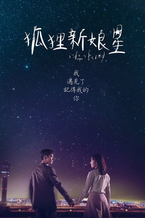 狐狸新娘星(2018)海报