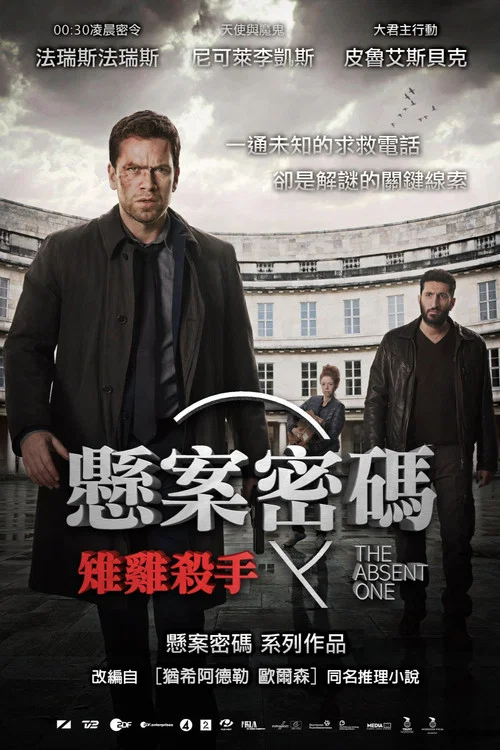 懸案密碼2:野雞殺手(2014)海報