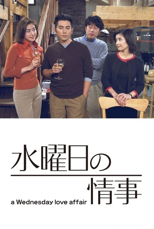 星期三的情事(2001)海報