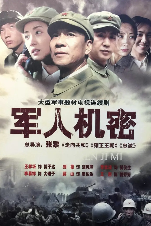 軍人機密(2005)海報