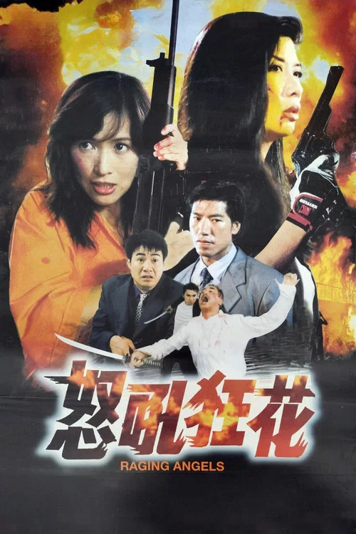 怒吼狂花(1998)海报