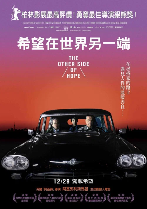 希望的另一面(2017)海报