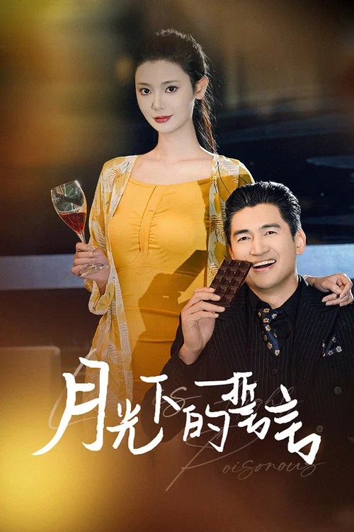 月光下的誓言(2025)海報