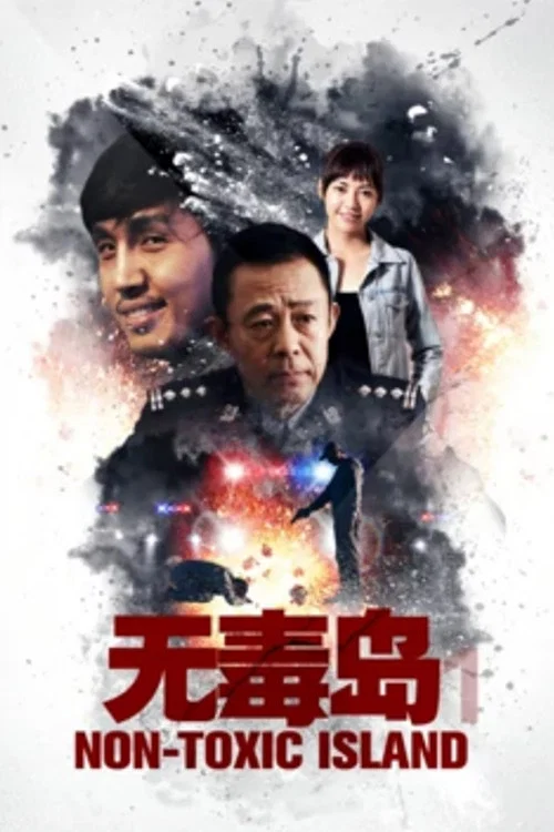 无毒岛(2019)海报