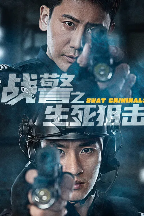 战警之生死狙击(2023)海报