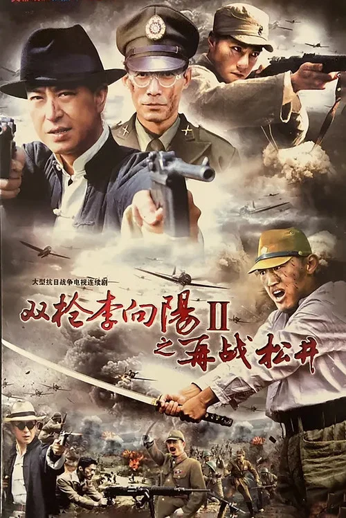 雙槍李向陽之再戰松井(2011)海報