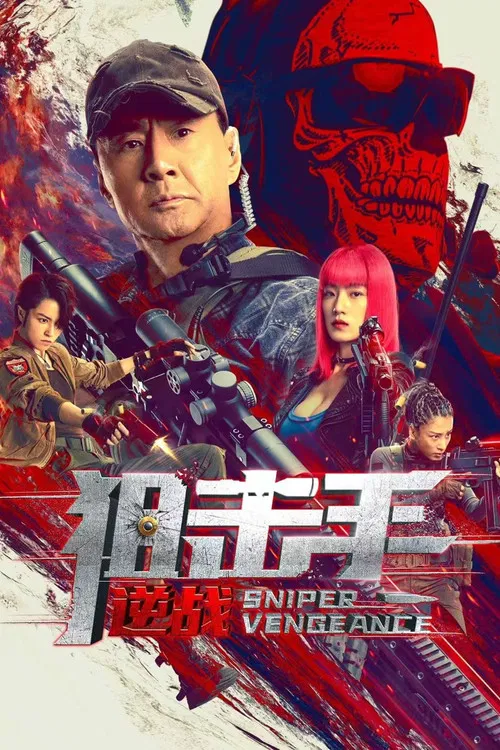 狙击手:逆战海报