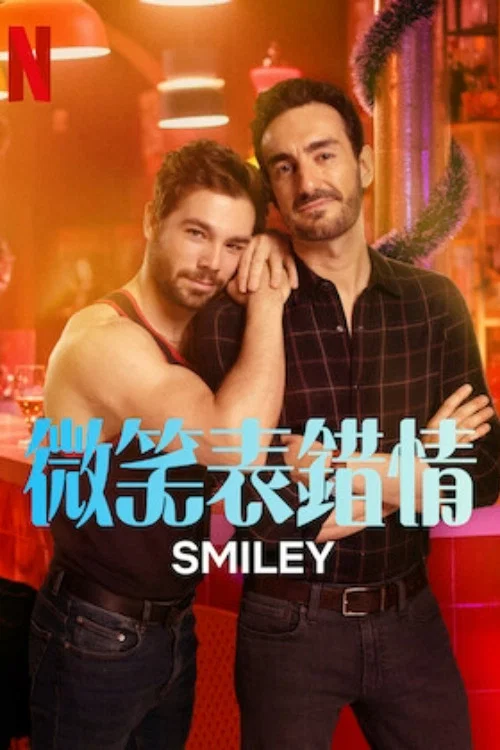 微笑符(2022)海报