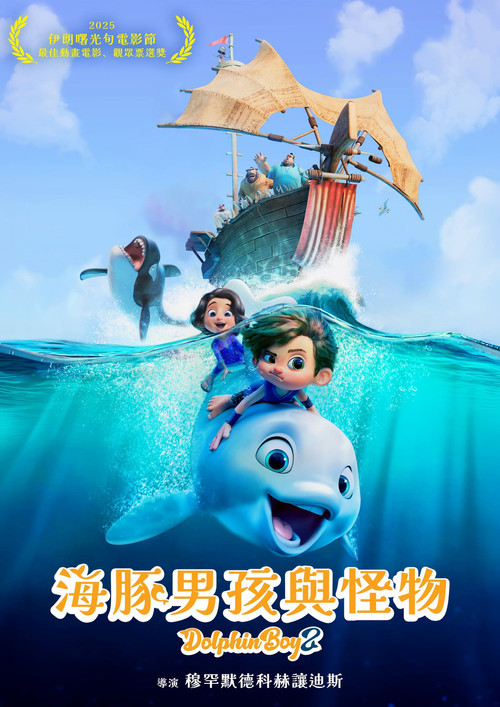 海豚男孩2(2025)海報