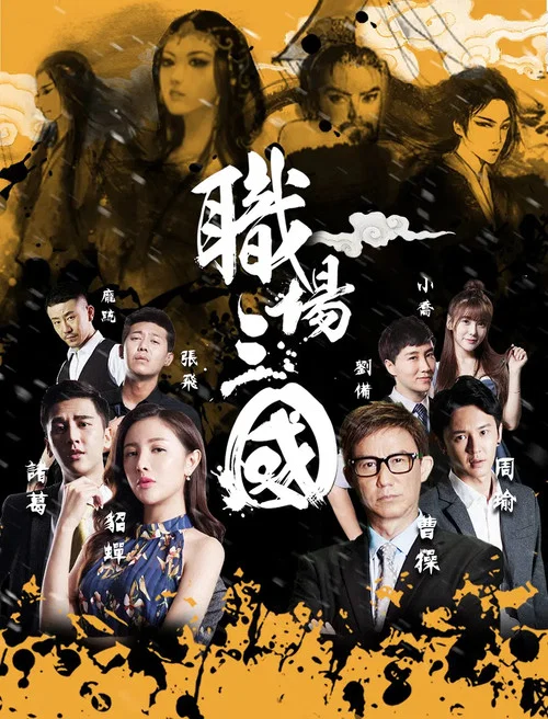 职场三国(2017)海报