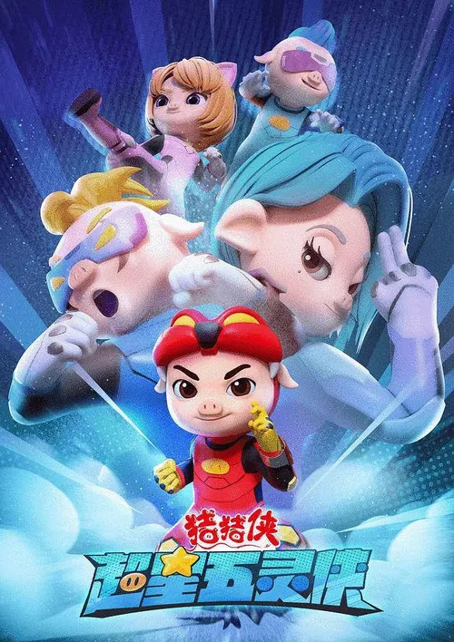 猪猪侠之超星五灵侠(2021)海报
