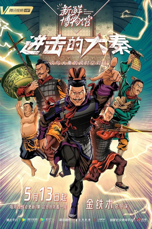 新鮮博物館之進擊的大秦(2021)海報