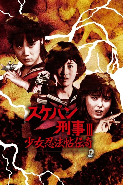 飛女刑事3少女忍法帖傳奇(1986)海報
