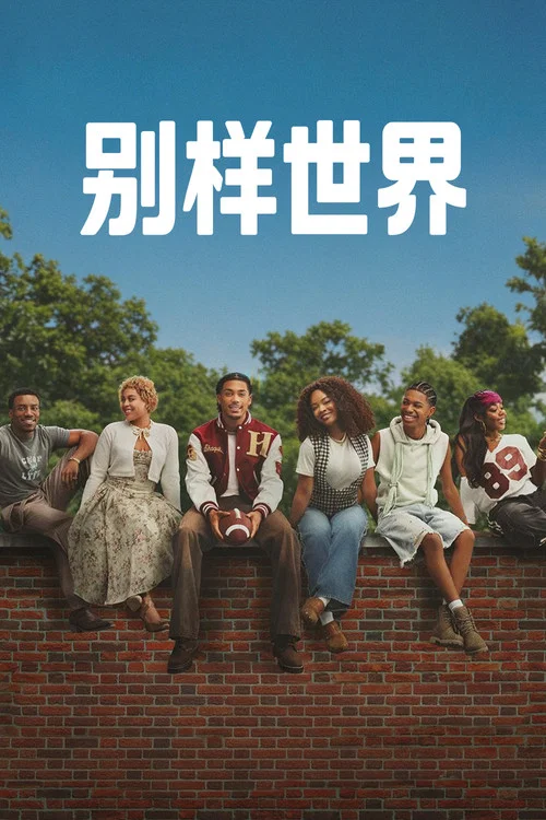 别样世界(2026)海报
