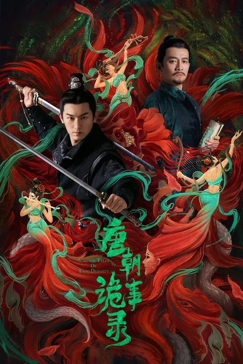 唐朝詭事錄(2022)海報