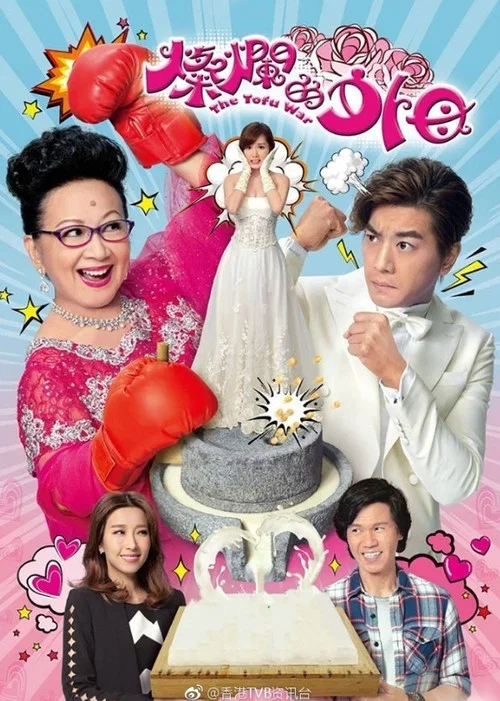 燦爛的外母粵語(2017)海報