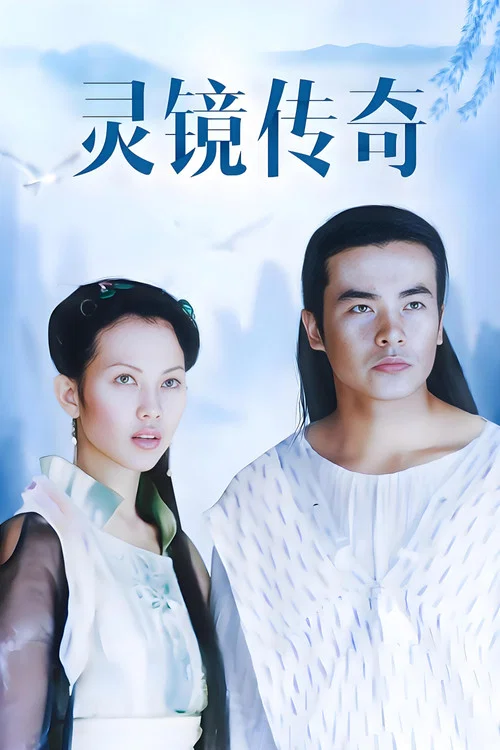 灵镜传奇剧照2