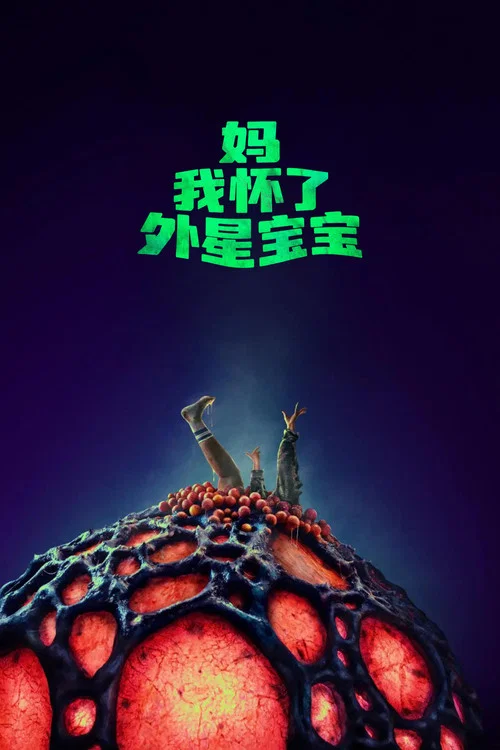 媽我懷了外星寶寶劇照2