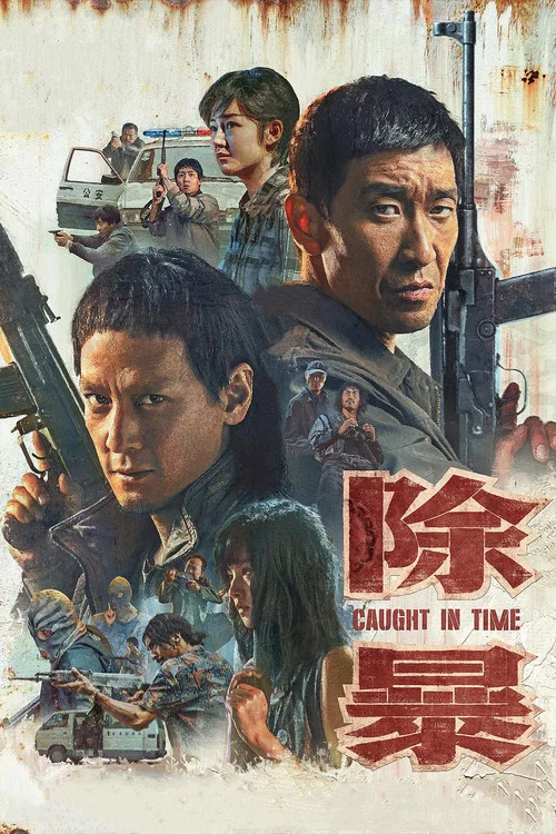 除暴(2020)海報