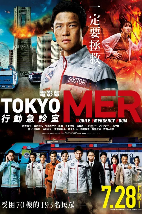 TOKYO MER~移動的急救室~電影版(2023)海報