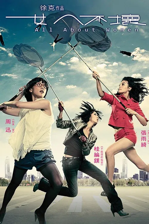 女人不壞(2008)海報