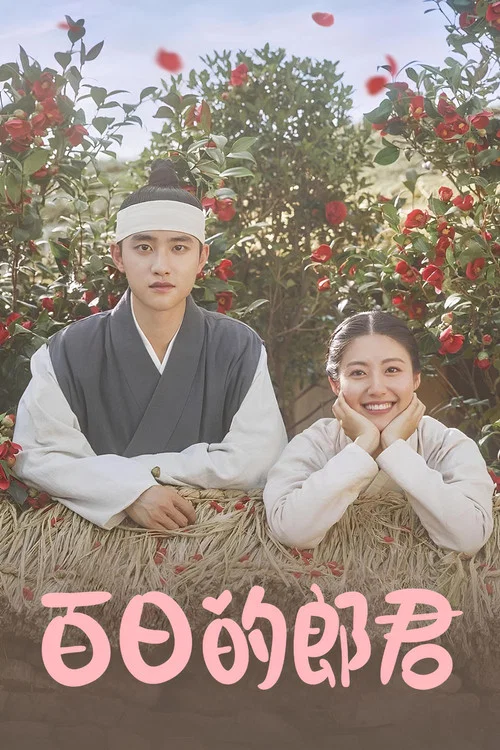 百日的郎君(2018)海報