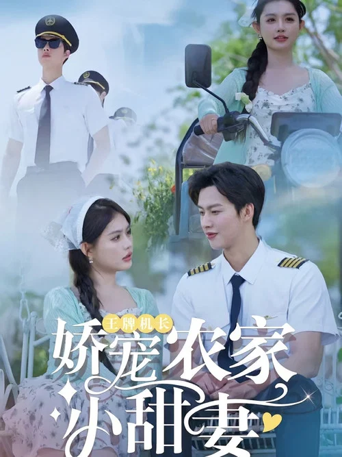 農家小甜妻(2025)海報