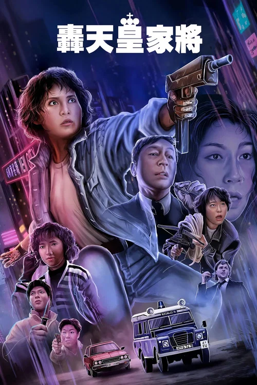 轟天皇家將(1992)海報
