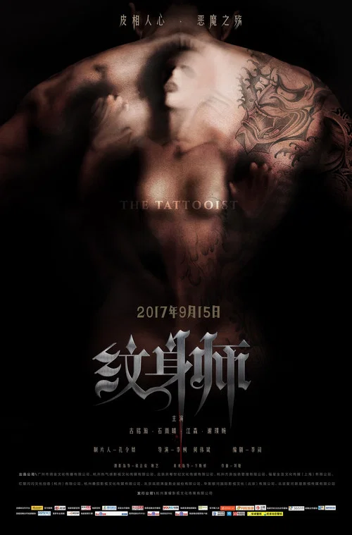 紋身師(2017)海報