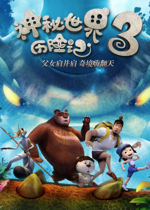 神秘世界历险记3海报