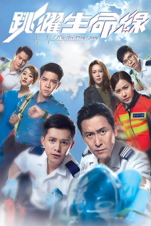 跳躍生命線(2018)海報