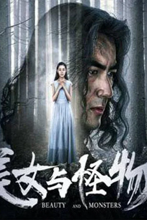美女與怪物(2018)海報