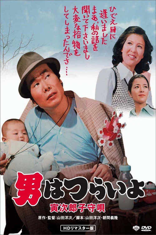 寅次郎的故事14:寅次郎搖籃曲(1974)海報