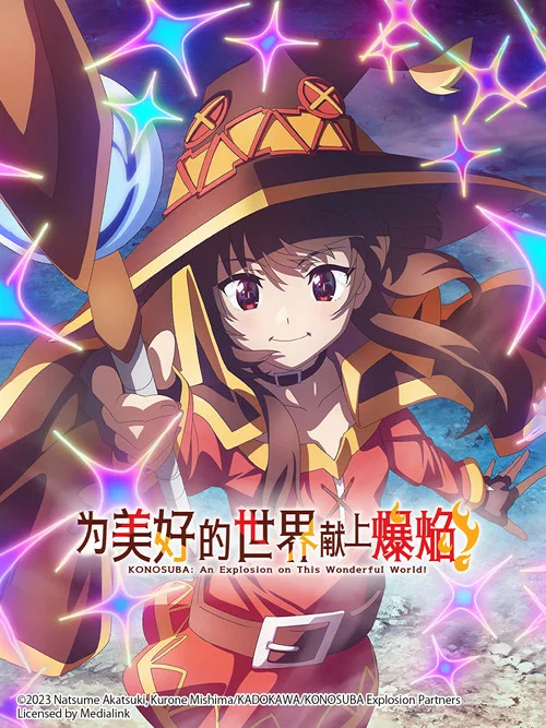 為美好的世界獻上爆焰!(2023)海報
