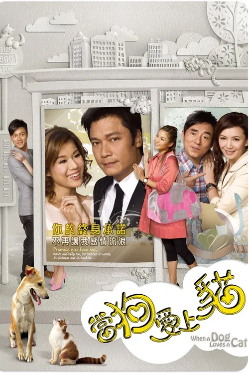 当狗爱上猫(2008)海报